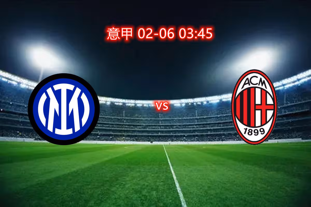 AC米兰横扫国际米兰，卡拉斯科惊艳四座